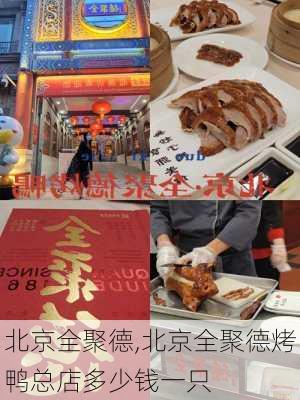 北京全聚德,北京全聚德烤鸭总店多少钱一只-第3张图片-呼呼旅行网