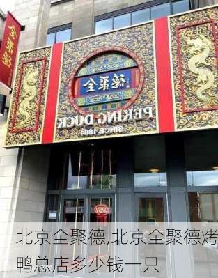 北京全聚德,北京全聚德烤鸭总店多少钱一只-第2张图片-呼呼旅行网