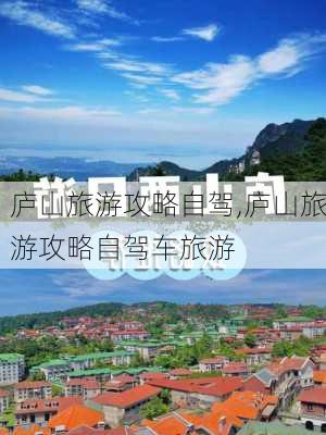 庐山旅游攻略自驾,庐山旅游攻略自驾车旅游-第1张图片-呼呼旅行网