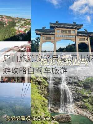 庐山旅游攻略自驾,庐山旅游攻略自驾车旅游-第3张图片-呼呼旅行网