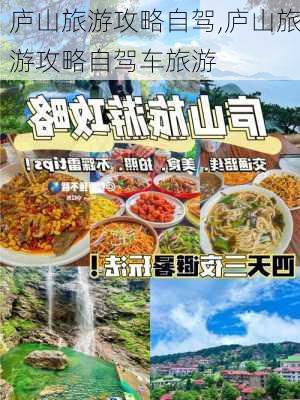 庐山旅游攻略自驾,庐山旅游攻略自驾车旅游-第2张图片-呼呼旅行网