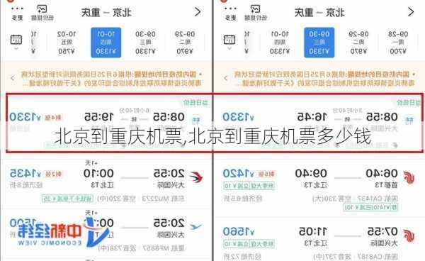 北京到重庆机票,北京到重庆机票多少钱-第3张图片-呼呼旅行网