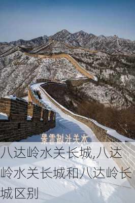 八达岭水关长城,八达岭水关长城和八达岭长城区别-第1张图片-呼呼旅行网