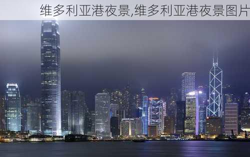 维多利亚港夜景,维多利亚港夜景图片-第3张图片-呼呼旅行网