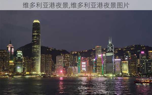 维多利亚港夜景,维多利亚港夜景图片-第1张图片-呼呼旅行网