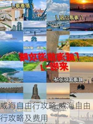 威海自由行攻略,威海自由行攻略及费用-第2张图片-呼呼旅行网