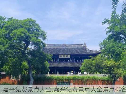 嘉兴免费景点大全,嘉兴免费景点大全景点排名-第3张图片-呼呼旅行网