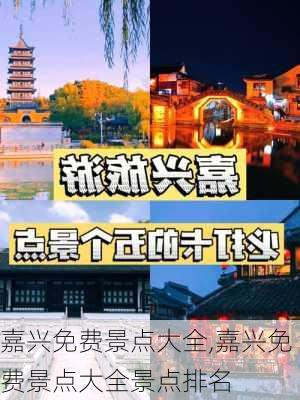 嘉兴免费景点大全,嘉兴免费景点大全景点排名-第1张图片-呼呼旅行网