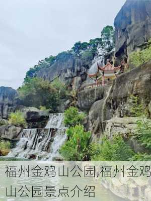 福州金鸡山公园,福州金鸡山公园景点介绍-第2张图片-呼呼旅行网