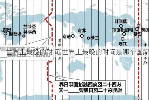 世界上最晚的时间,世界上最晚的时间是哪个国家-第1张图片-呼呼旅行网