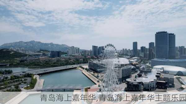 青岛海上嘉年华,青岛海上嘉年华主题乐园-第2张图片-呼呼旅行网