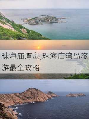 珠海庙湾岛,珠海庙湾岛旅游最全攻略-第2张图片-呼呼旅行网