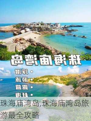 珠海庙湾岛,珠海庙湾岛旅游最全攻略-第1张图片-呼呼旅行网