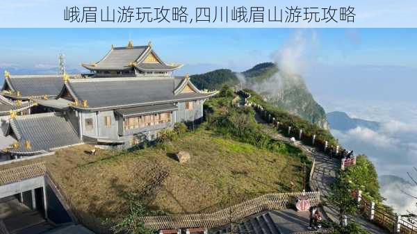 峨眉山游玩攻略,四川峨眉山游玩攻略-第2张图片-呼呼旅行网