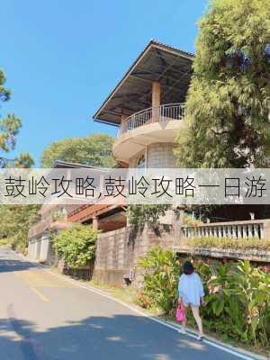 鼓岭攻略,鼓岭攻略一日游-第2张图片-呼呼旅行网