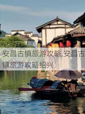 安昌古镇旅游攻略,安昌古镇旅游攻略绍兴-第3张图片-呼呼旅行网