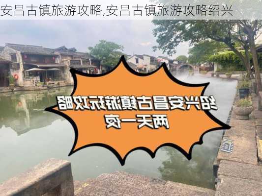 安昌古镇旅游攻略,安昌古镇旅游攻略绍兴-第2张图片-呼呼旅行网