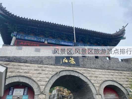 风景区,风景区旅游景点排行-第3张图片-呼呼旅行网