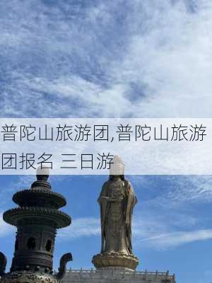 普陀山旅游团,普陀山旅游团报名 三日游-第1张图片-呼呼旅行网