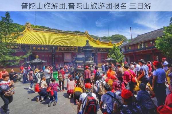 普陀山旅游团,普陀山旅游团报名 三日游-第3张图片-呼呼旅行网