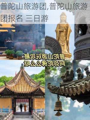 普陀山旅游团,普陀山旅游团报名 三日游-第2张图片-呼呼旅行网