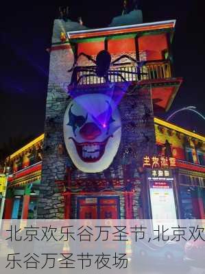 北京欢乐谷万圣节,北京欢乐谷万圣节夜场-第2张图片-呼呼旅行网