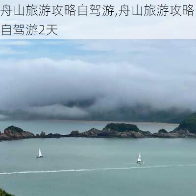 舟山旅游攻略自驾游,舟山旅游攻略自驾游2天-第3张图片-呼呼旅行网