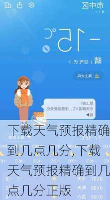 下载天气预报精确到几点几分,下载天气预报精确到几点几分正版-第3张图片-呼呼旅行网