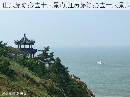 山东旅游必去十大景点,江苏旅游必去十大景点-第2张图片-呼呼旅行网