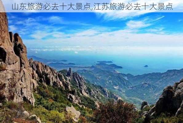 山东旅游必去十大景点,江苏旅游必去十大景点-第1张图片-呼呼旅行网