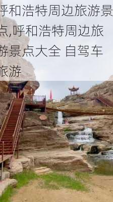 呼和浩特周边旅游景点,呼和浩特周边旅游景点大全 自驾车旅游-第3张图片-呼呼旅行网