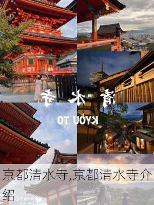 京都清水寺,京都清水寺介绍-第2张图片-呼呼旅行网