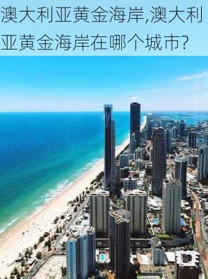 澳大利亚黄金海岸,澳大利亚黄金海岸在哪个城市?-第1张图片-呼呼旅行网