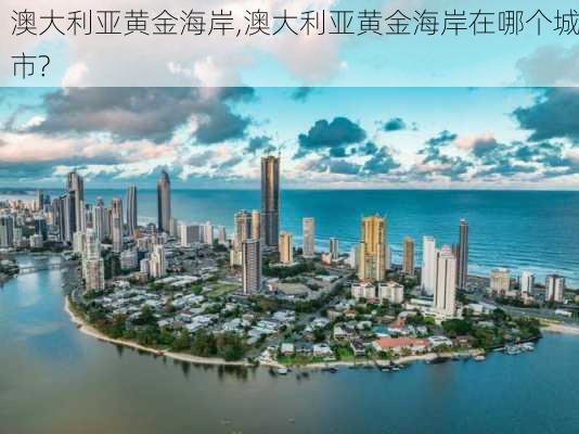 澳大利亚黄金海岸,澳大利亚黄金海岸在哪个城市?-第2张图片-呼呼旅行网