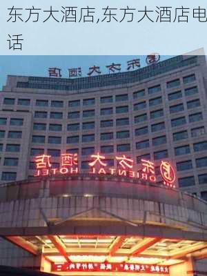 东方大酒店,东方大酒店电话-第3张图片-呼呼旅行网