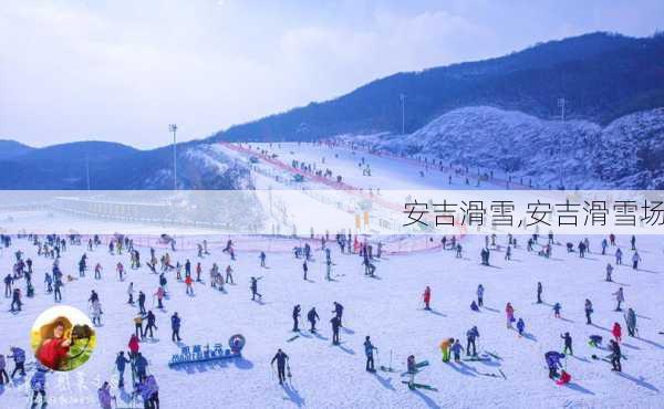 安吉滑雪,安吉滑雪场-第3张图片-呼呼旅行网