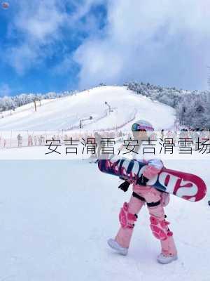 安吉滑雪,安吉滑雪场-第1张图片-呼呼旅行网