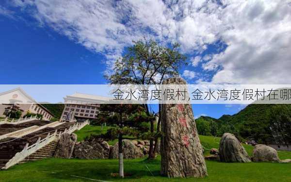 金水湾度假村,金水湾度假村在哪-第3张图片-呼呼旅行网