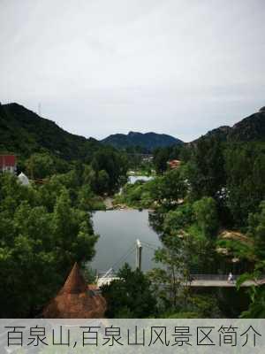 百泉山,百泉山风景区简介-第1张图片-呼呼旅行网