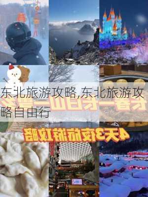 东北旅游攻略,东北旅游攻略自由行-第3张图片-呼呼旅行网