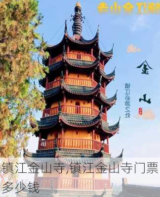 镇江金山寺,镇江金山寺门票多少钱-第2张图片-呼呼旅行网