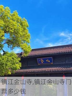 镇江金山寺,镇江金山寺门票多少钱-第3张图片-呼呼旅行网