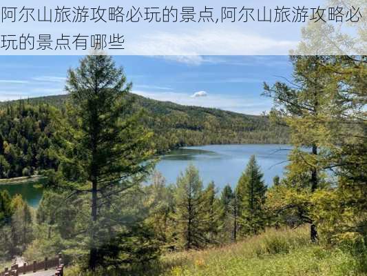 阿尔山旅游攻略必玩的景点,阿尔山旅游攻略必玩的景点有哪些-第1张图片-呼呼旅行网