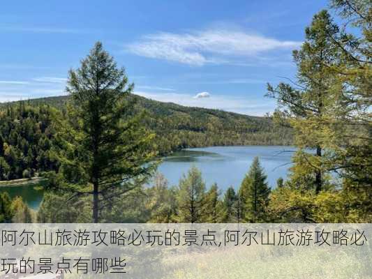 阿尔山旅游攻略必玩的景点,阿尔山旅游攻略必玩的景点有哪些-第2张图片-呼呼旅行网