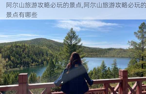 阿尔山旅游攻略必玩的景点,阿尔山旅游攻略必玩的景点有哪些-第3张图片-呼呼旅行网