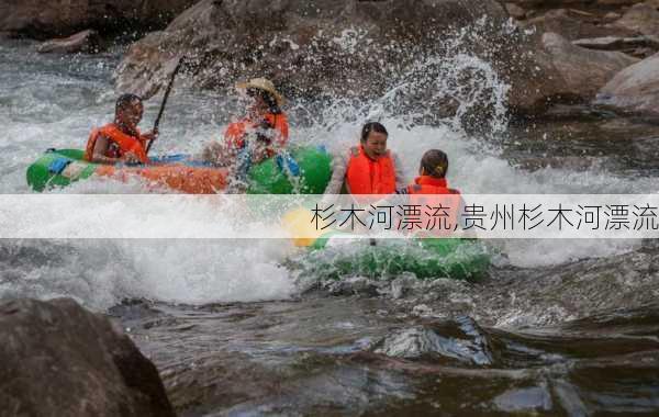 杉木河漂流,贵州杉木河漂流-第1张图片-呼呼旅行网