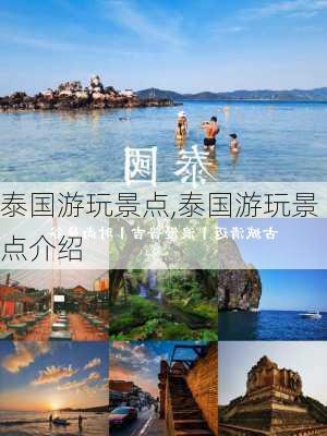 泰国游玩景点,泰国游玩景点介绍-第2张图片-呼呼旅行网