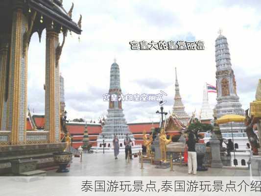 泰国游玩景点,泰国游玩景点介绍-第3张图片-呼呼旅行网