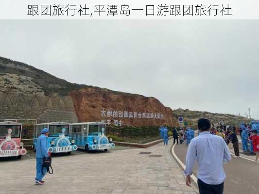 跟团旅行社,平潭岛一日游跟团旅行社-第1张图片-呼呼旅行网