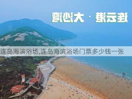 连岛海滨浴场,连岛海滨浴场门票多少钱一张-第3张图片-呼呼旅行网